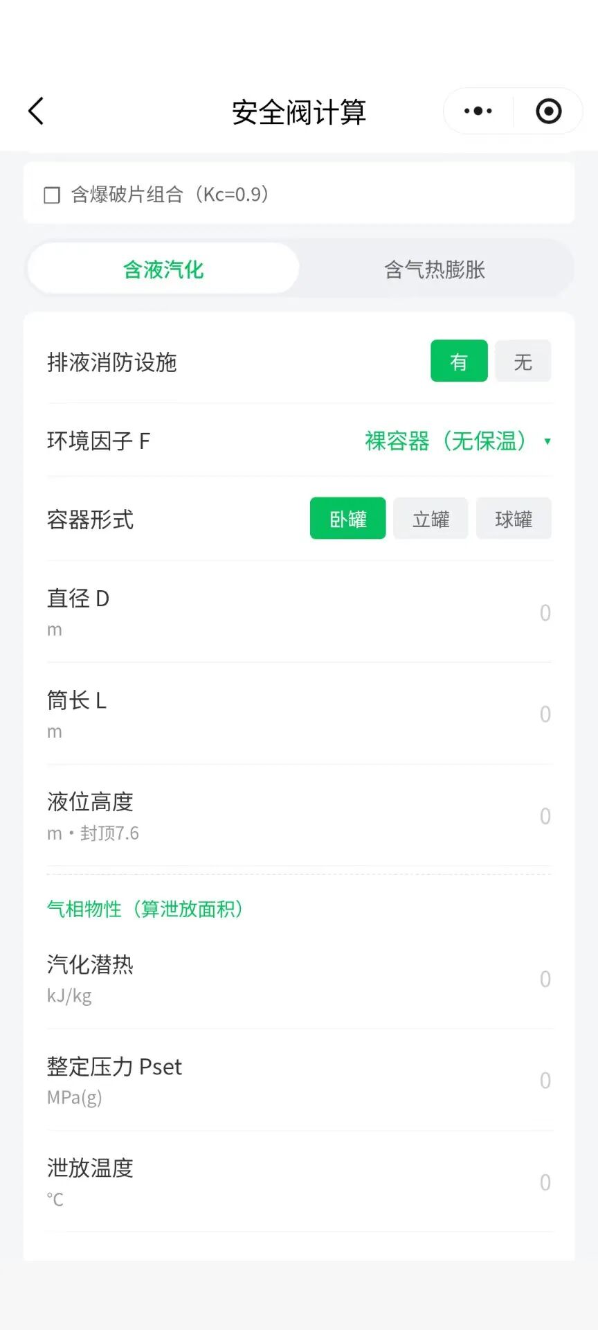 小程序增加安全阀计算