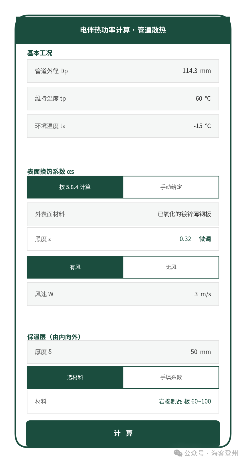 电伴热功率计算小程序教程