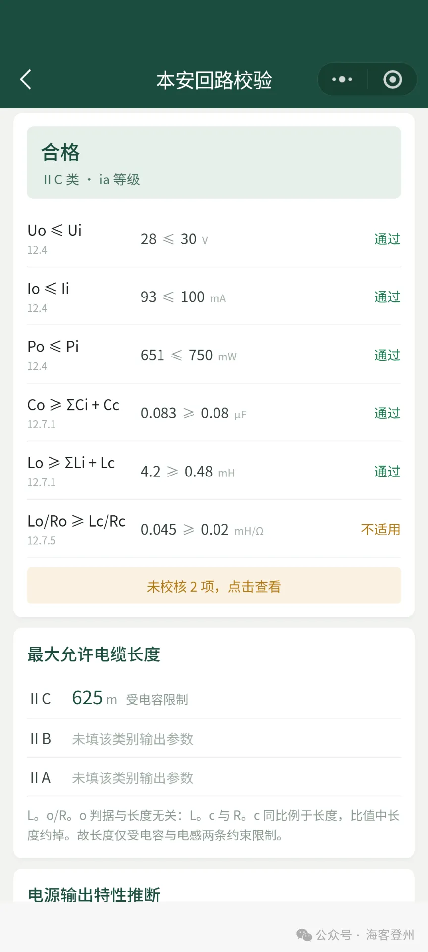 本安回路校验微信小程序