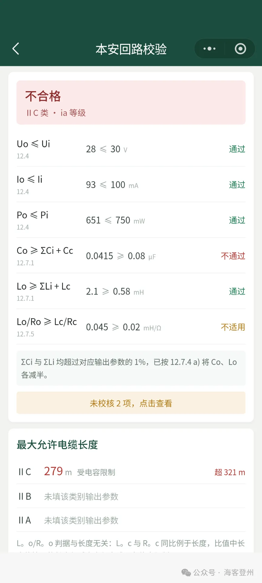本安回路校验微信小程序