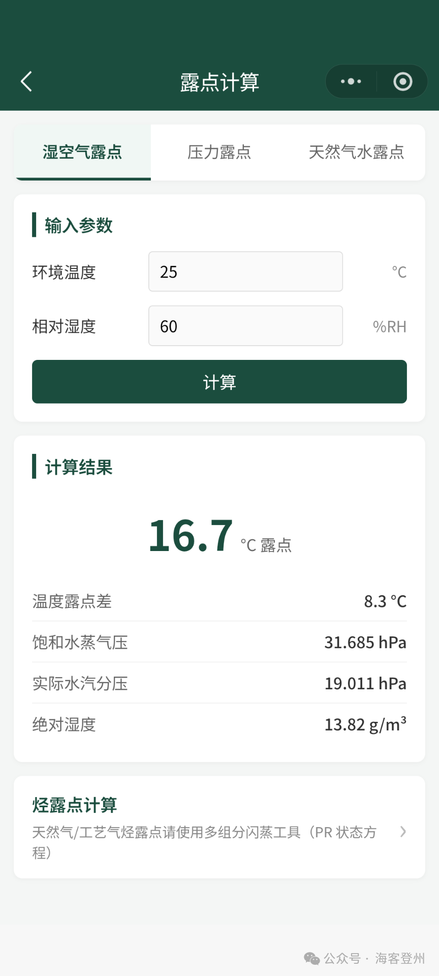 露点计算工具使用教程