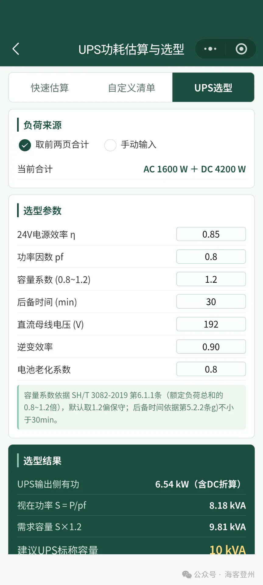UPS 功耗估算与选型工具使用教程